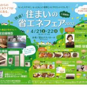 住まいの省エネフェア2012